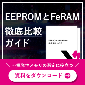 EEPROMとFeRAMの徹底比較ガイド