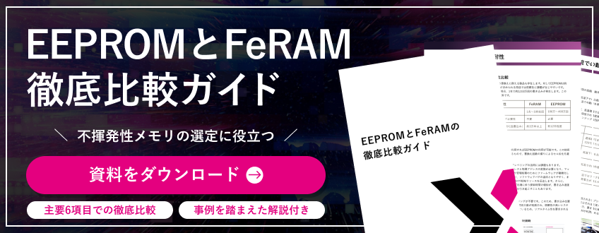 EEPROMとFeRAMの徹底比較ガイド