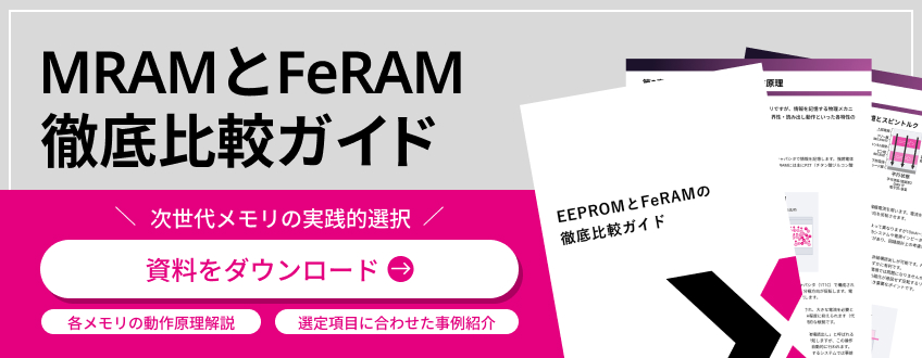 MRAMとFeRAMの徹底比較ガイド