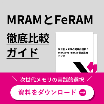 MRAMとFeRAMの徹底比較ガイド