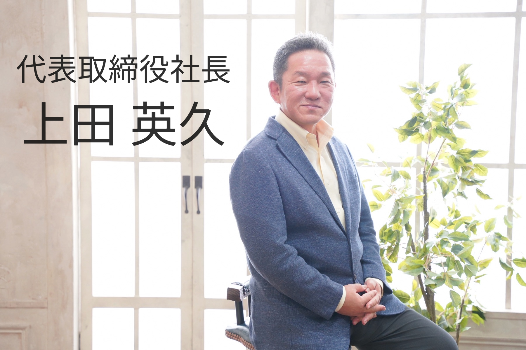 RAMXEED株式会社 代表取締役社長 上田 英久