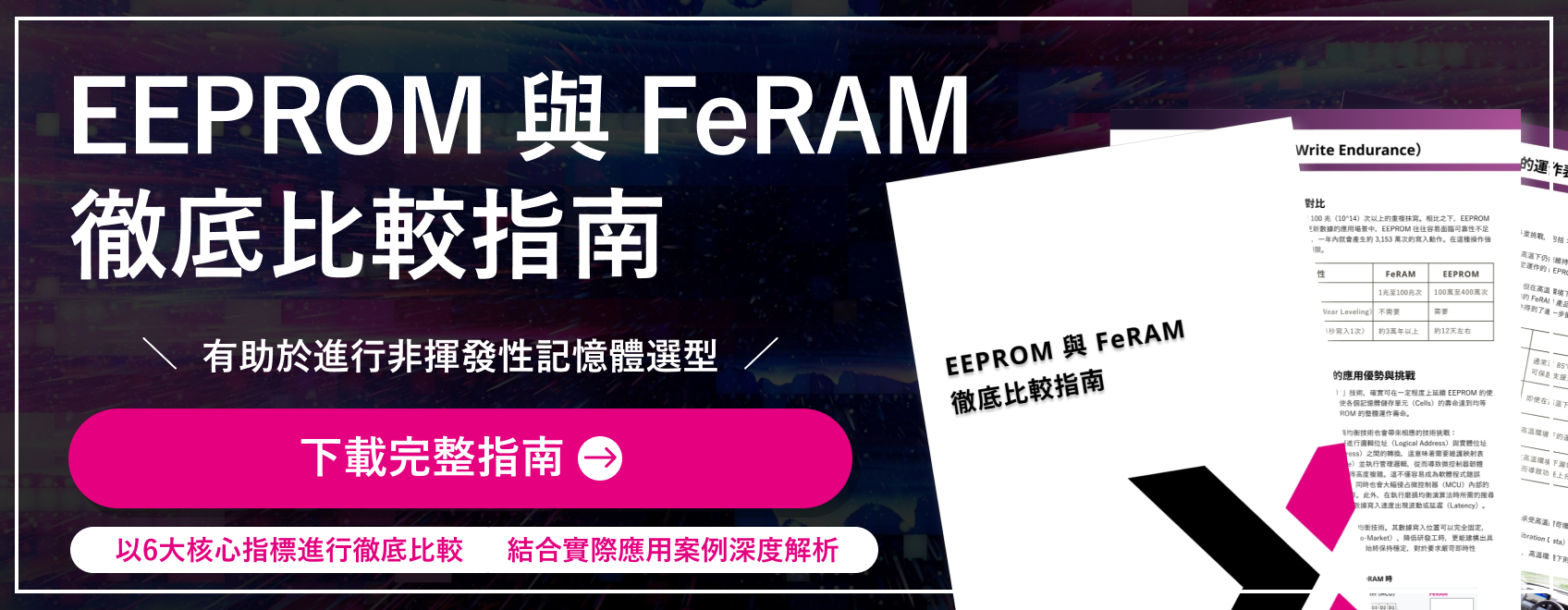 EEPROMとFeRAMの徹底比較ガイド